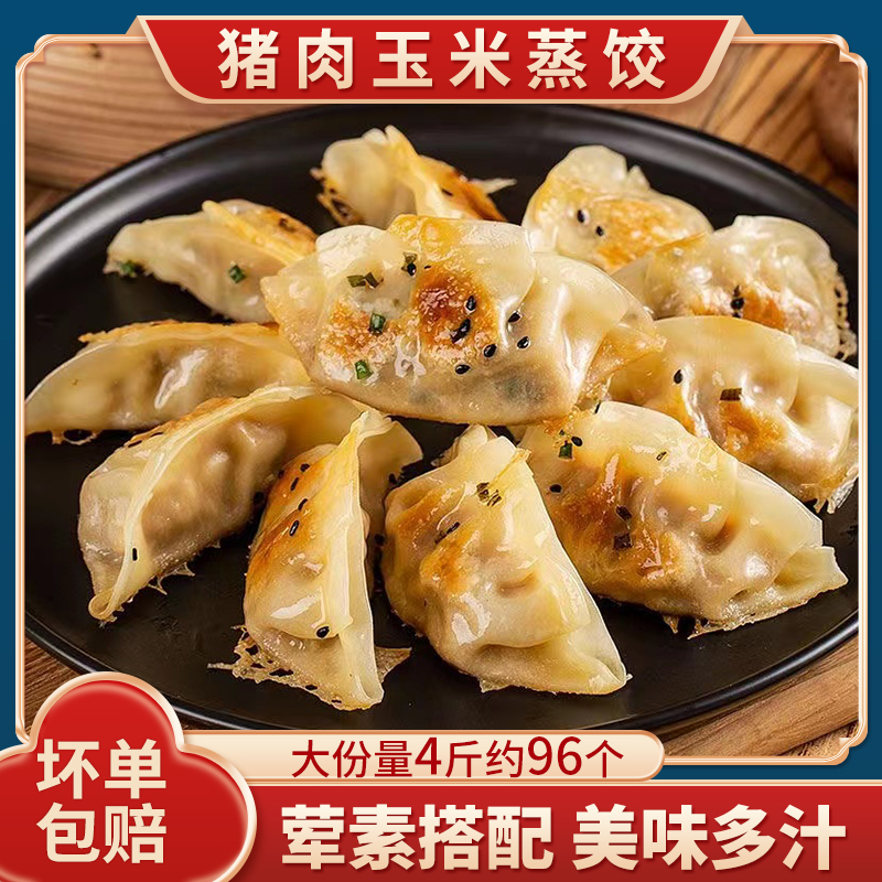 蒸饺煎饺锅贴纯手工水饺玉米饺子香菇蒸煎饺水饺方便快捷营养早餐