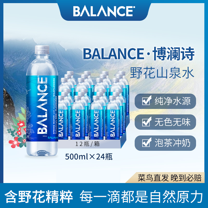 Balance天然矿泉水整箱装饮用水500ml*24瓶山泉水野花博澜诗2箱装