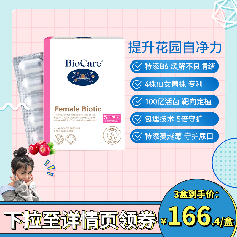 【BioCare】贝欧科孕妇私处花