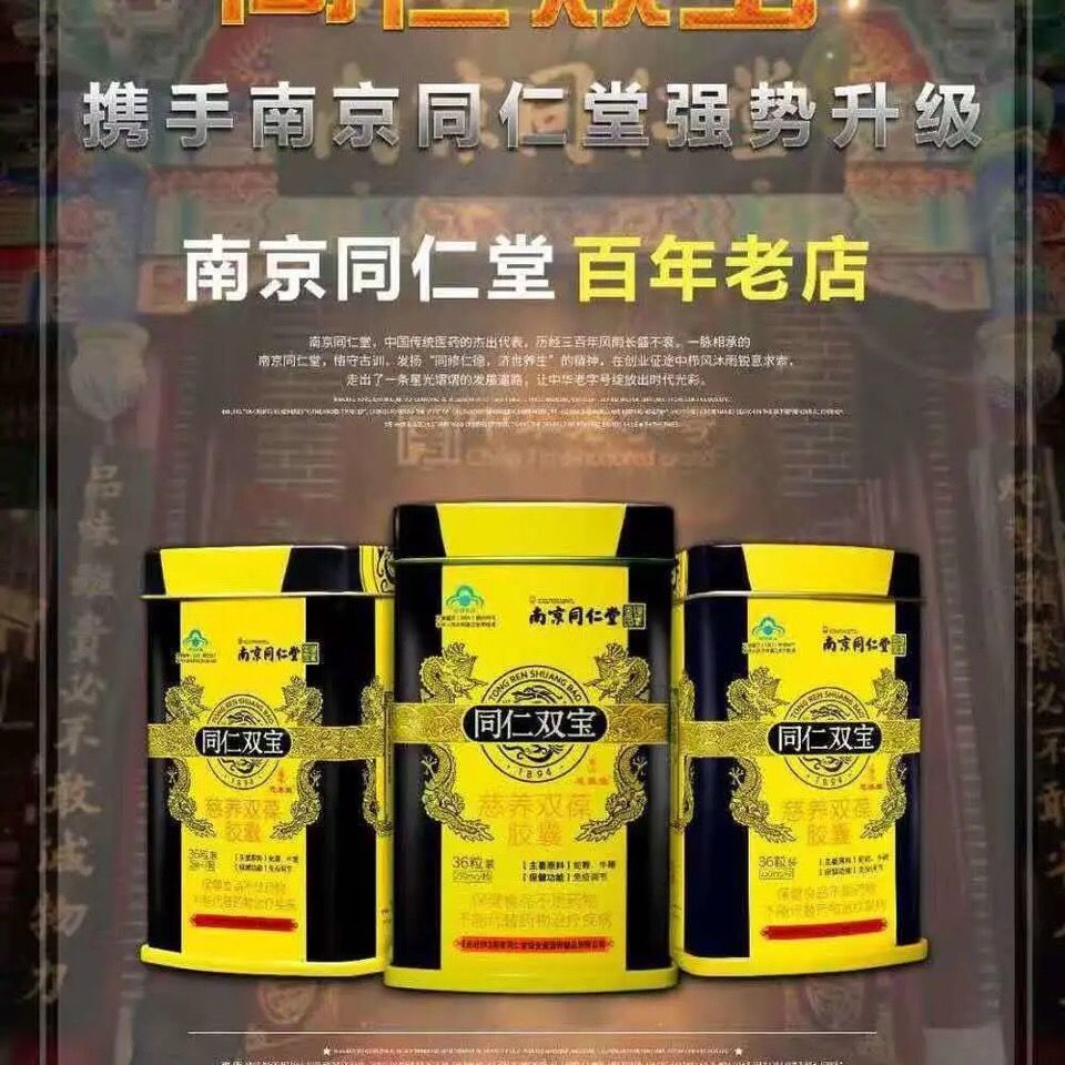 正品南京同仁堂同仁双宝慈养双葆胶囊滋补佳品保健品同仁双宝胶囊