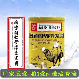 拍1发6罐南京同仁堂绿金家园益生菌驼乳蛋白粉正品官方旗舰高钙