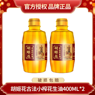 胡姬花古法小榨花生油400ml*2/胡姬花古法小榨花生油400ml*4小瓶