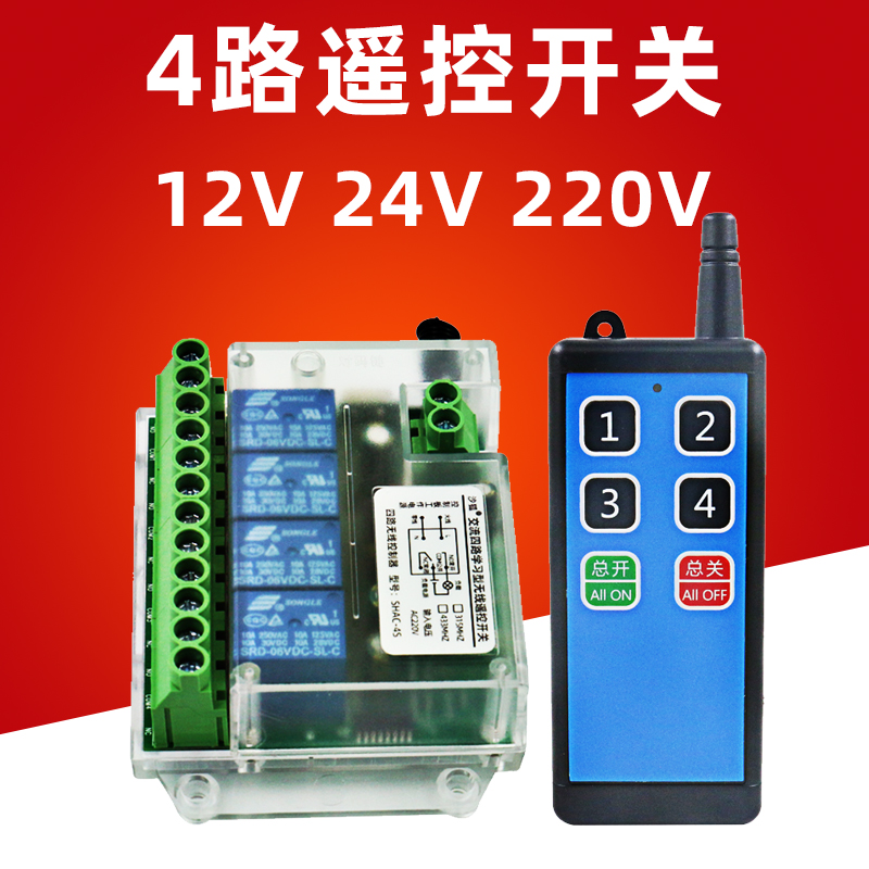 220四路无线遥控开关电机12V24正反转控制继电器模块汽车尾板改装