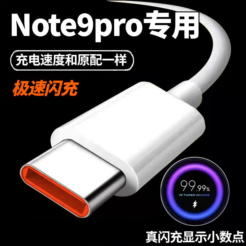 适用红米note9pro充电线33