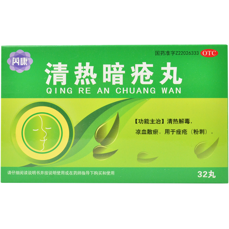 芮康 清热暗疮丸 32丸/盒 清热解毒 痤疮粉刺 凉血散瘀rxa1