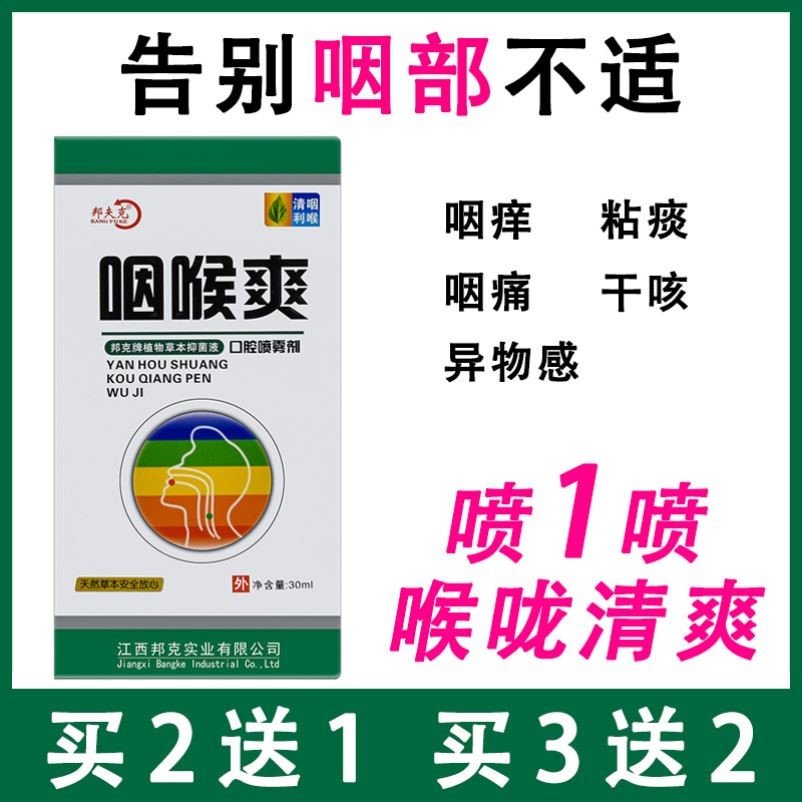 邦夫克咽喉爽喷剂口腔喷雾剂20毫升