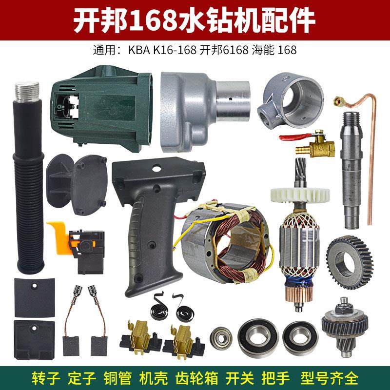 开邦强悍168水钻配件转子定子碳刷铜管齿轮箱离合器开关把手外壳
