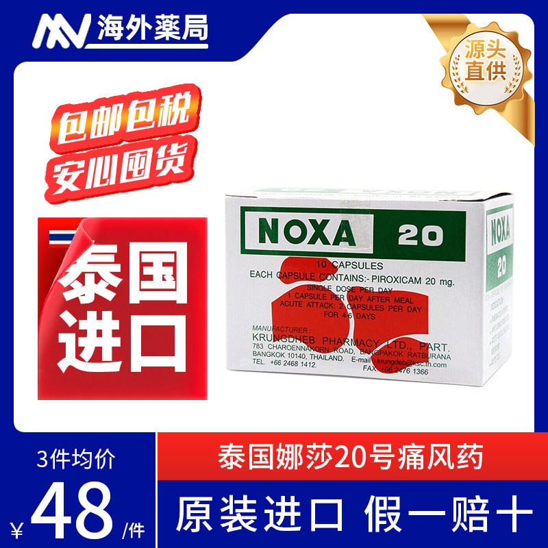 noxa泰国娜莎20号痛风进口药止疼风湿关节炎120粒胶囊专用特效药