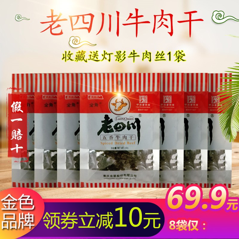 老四川金角五香牛肉干60g*8袋重庆四川特产休闲麻辣零食特色小吃