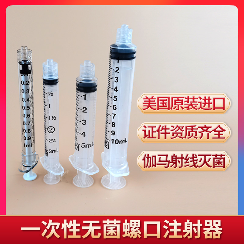 美国进口一次性无菌螺口注射器鲁尔螺旋接口针筒针管1ml 3/5/10ml