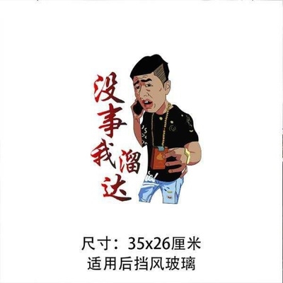 车抽街华子来车贴华华玻璃创意子后没事我溜达文字贴纸溜子仔颗根