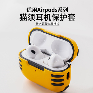 适用airpodspro2苹果保护套猫须耳机壳套升级卡扣AirpodsPro二代Airpods3保护壳Airpods2三代ipods硅胶软壳