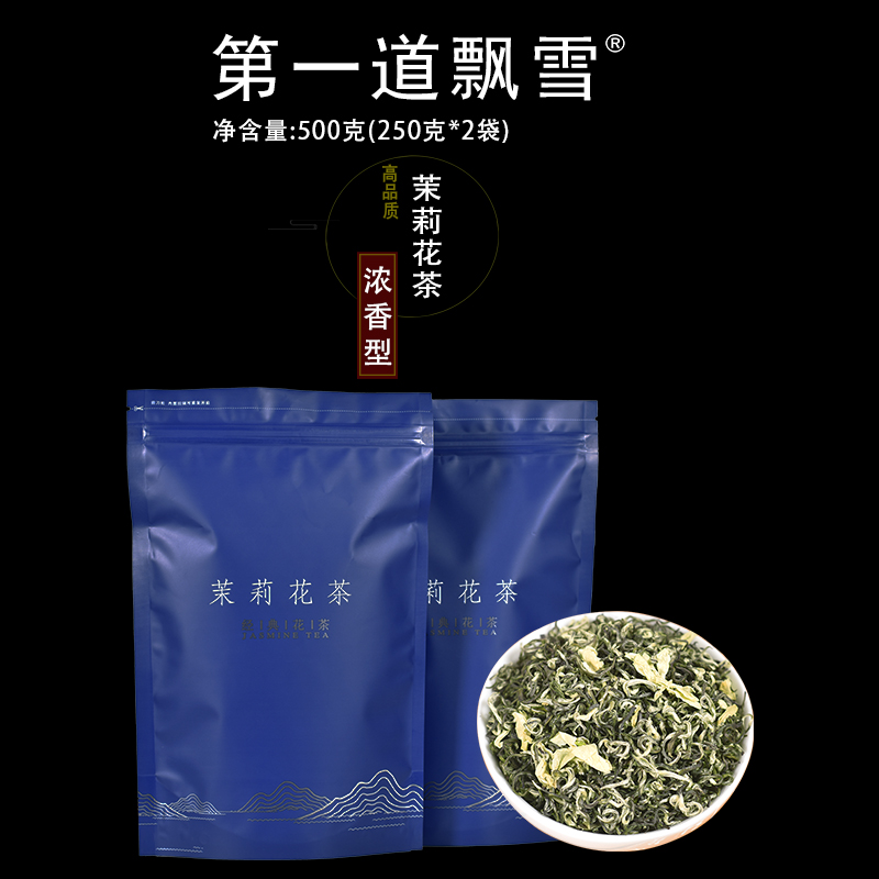 第一道飘雪茶叶 茉莉花茶特级散装浓香型500克 四川花茶 茉莉花茶