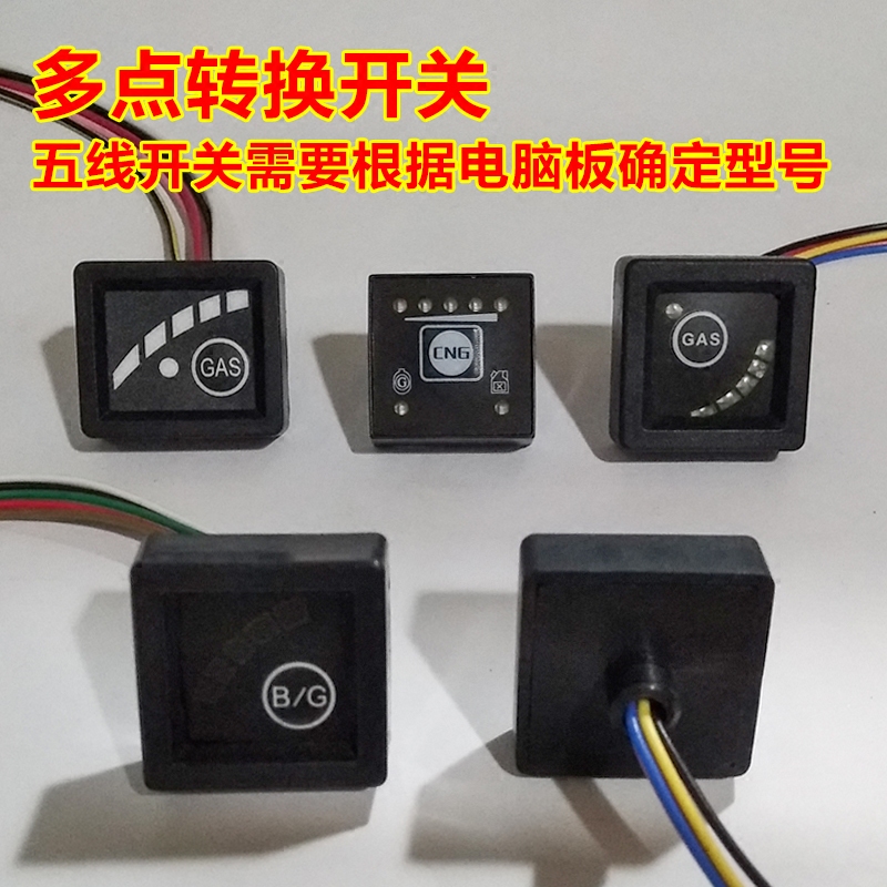 汽车油气单点转换开关图片