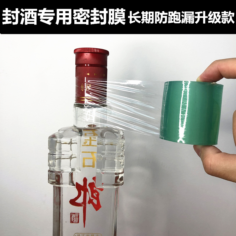 酒瓶封口膜密封膜酒坛老酒防渗漏膜埋藏防老化防挥发拉伸酒瓶口膜