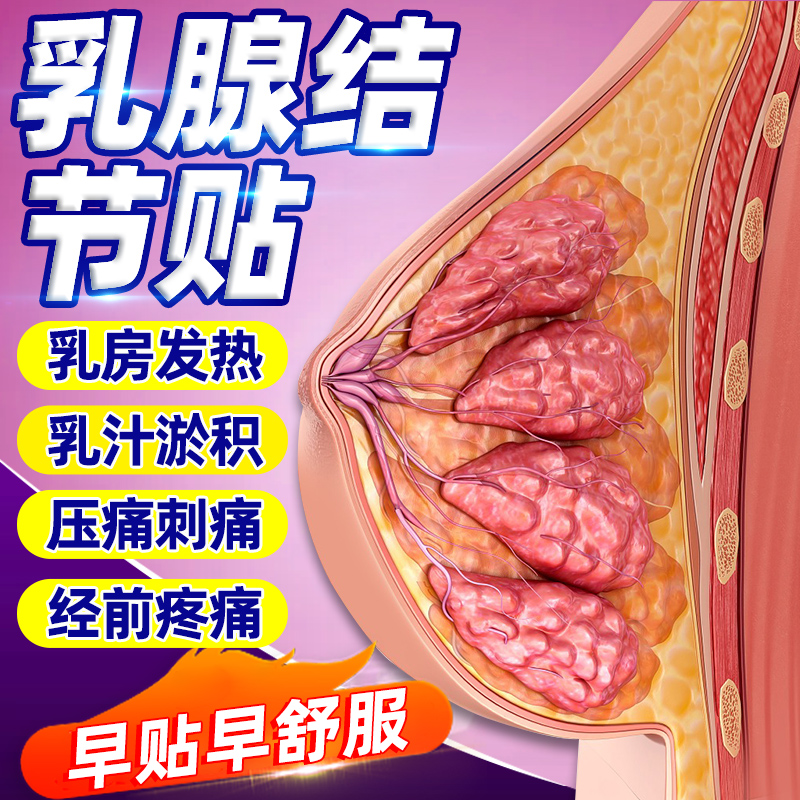 乳腺结节散结贴疏通乳房硬块肿块纤维瘤囊肿正品乳腺增生热敷贴膏