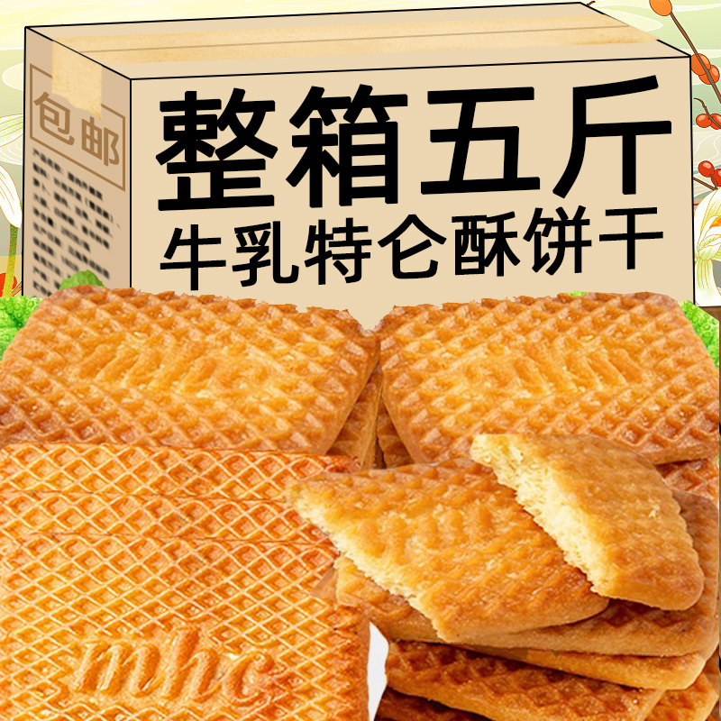 牛奶饼干整箱散装5斤特浓老式牛奶味