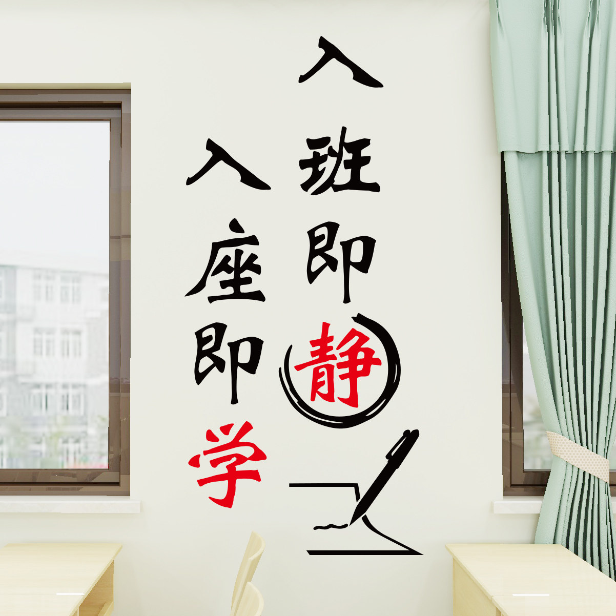 入班即静学校班级教室装饰布置校园文化墙贴标语文字励志墙贴纸