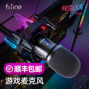 fifine动圈游戏麦克风电脑台式直播语音录音专用降噪收音话筒K651