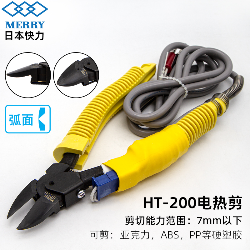 MERRY日本快力HT-200电热剪钳亚克力加热钳 硬胶水口钳 W29加热片