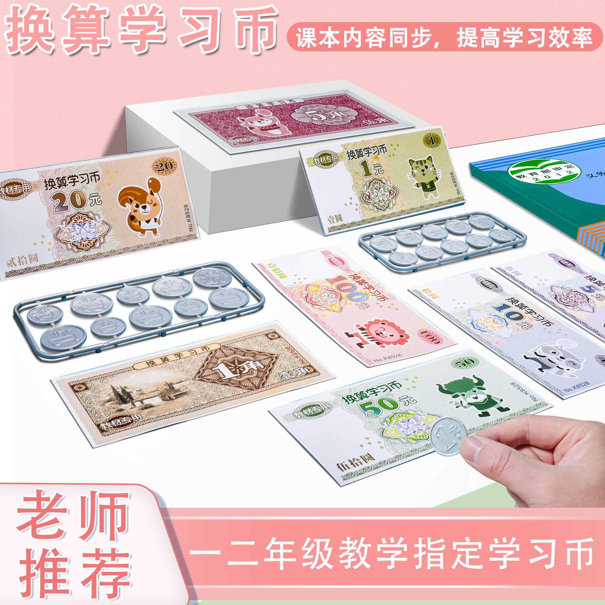 人民币纸币票样一年级小学生数学钱币学具认识元角分学习币教具