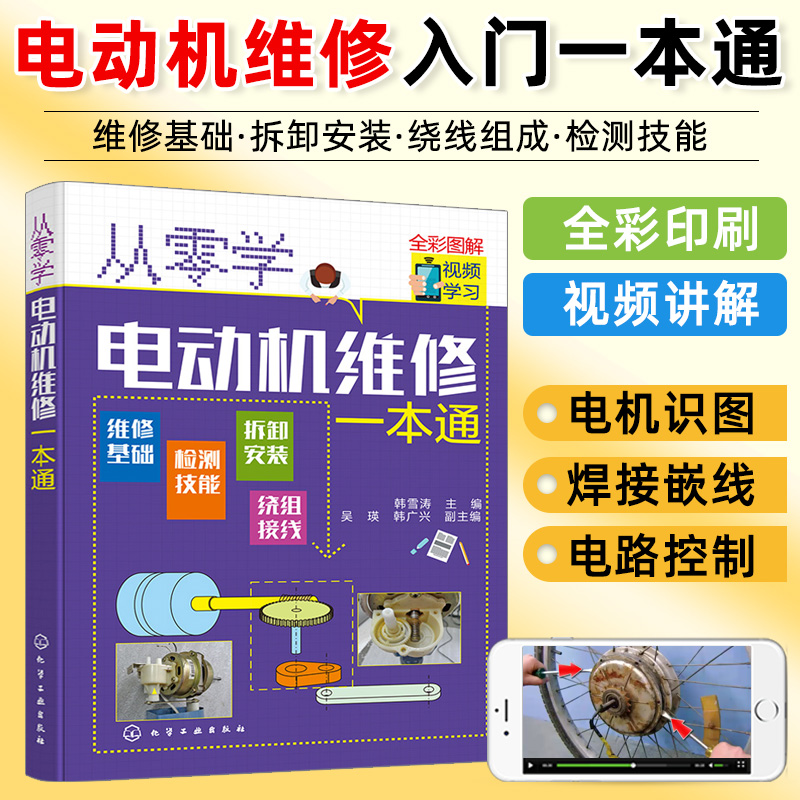 从零学电动机维修一本通 电动机维修从入门到精通 电机控制电路识图原理实物接线电机拆卸绕组装调试保养技能书籍修理入门教程手册