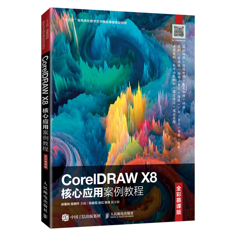 CDR书籍 CorelDRAW X8核心应用案例教程 徐春林陈明怀著 CDR零基础自学入门教程 CorelDRAW X8基本操作方法和矢量图形制作技巧教程