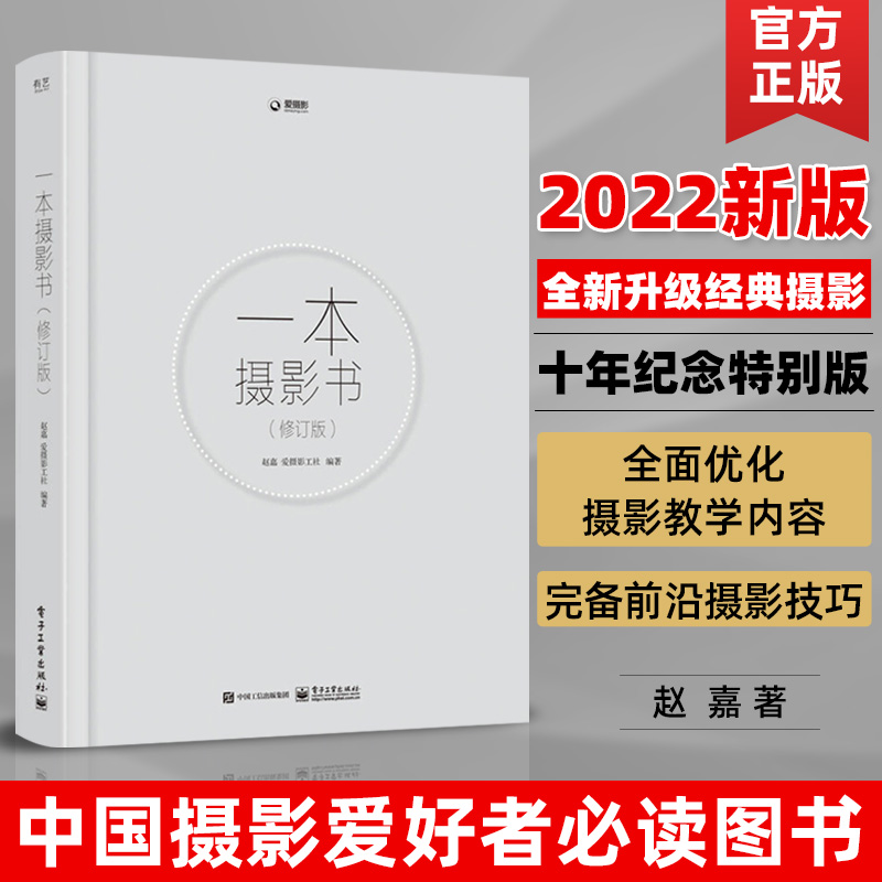 一本摄影书 全彩 赵嘉 摄影专业技巧艺术书籍入门教材 轻松自学单反人像摄影美学理论构图学教程书 风光用光拍摄后期拍照大全针孔