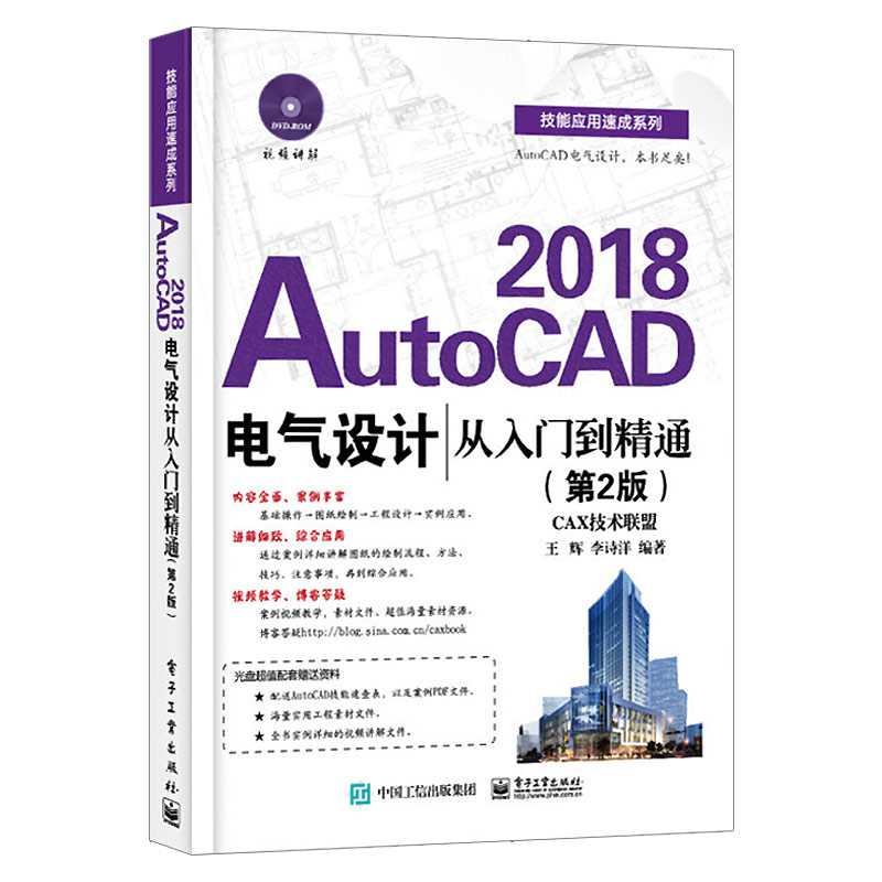 【出版社直供】cad教程书籍AutoCAD2018电气设计从入门到精通 第2版 aotucad基础教程家装室内装修设计电气制图纸绘制书完全自教