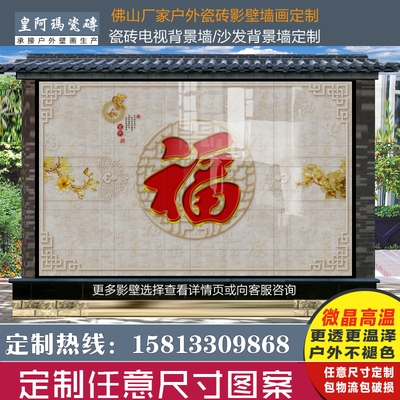 农村大门围墙户外3d瓷砖背景墙影壁墙山水福字迎门墙牡丹花开富.