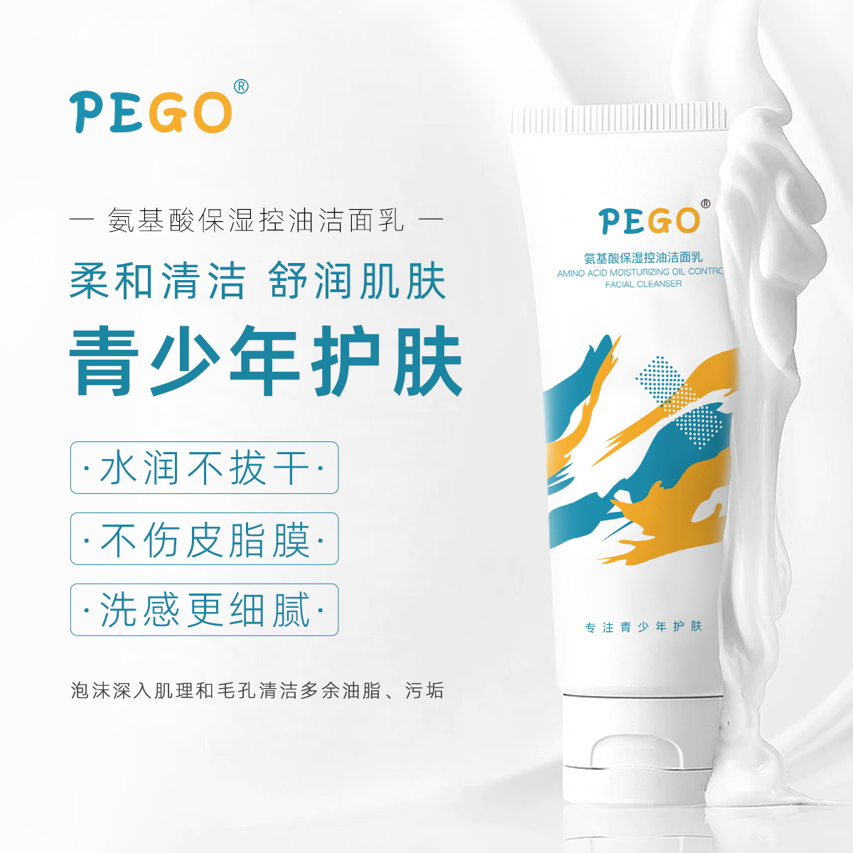 PEGO儿童氨基酸保湿温和洁面乳青少年专用控油保湿洗面奶男女通用