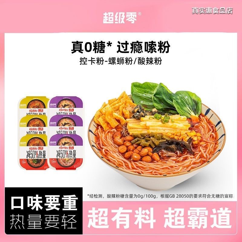 超级零控卡料理代餐 魔芋螺蛳粉酸辣粉0糖零卡糖轻食方便速食健身