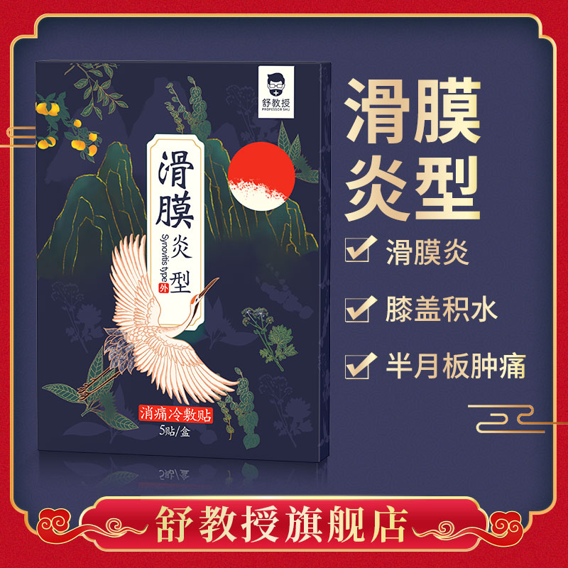 舒教授滑膜炎贴 官方正品 膝关节积液积水膏贴疼痛消肿冷敷帖