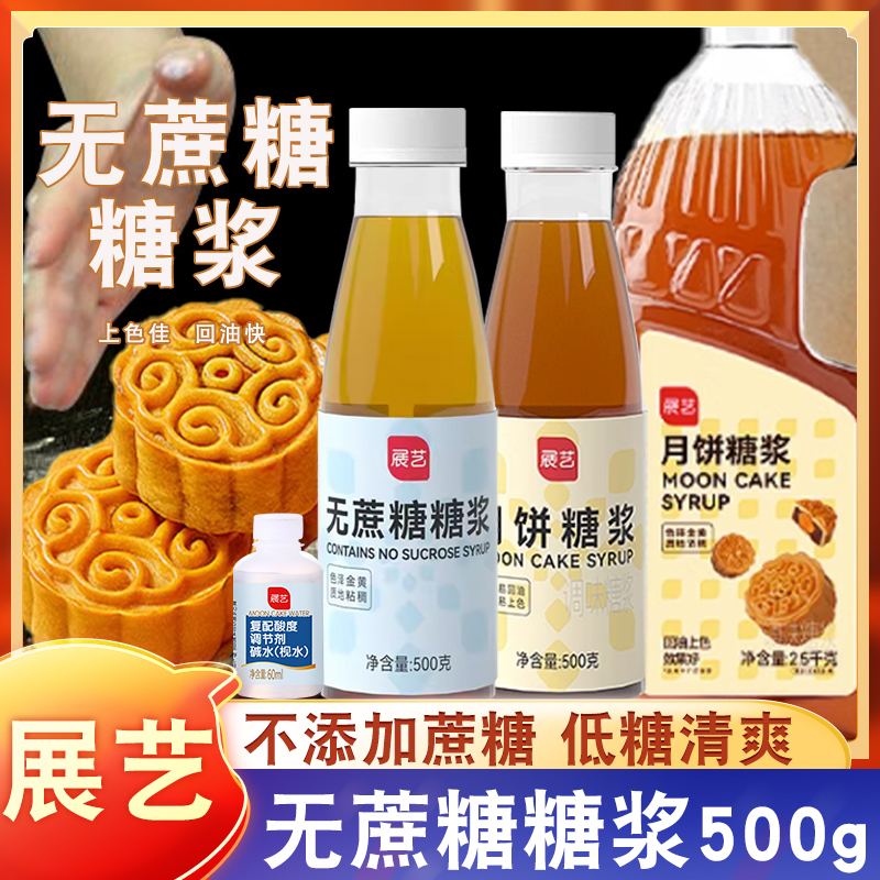 展艺转化糖浆做广式月饼专用枧水转换烘焙材料先卓原无蔗糖非无糖