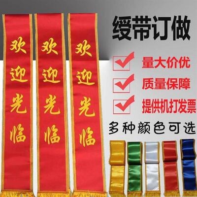 贡缎可定做授带旗帜做披肩金边胸前迎宾斜横幅礼仪带耐磨导游绸.