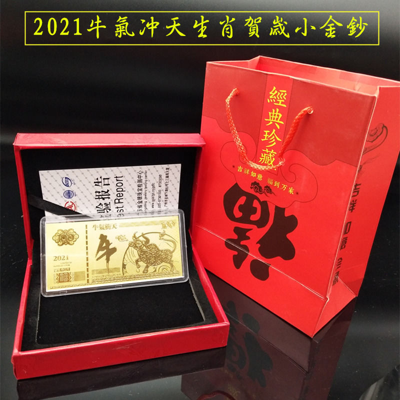 2021牛年金箔钞牛气冲天百圆金条春节活动小礼品保险定制