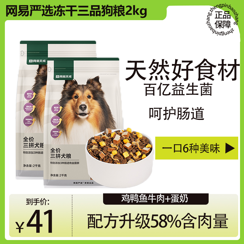 网易严选狗粮三拼冻干成犬幼犬鲜肉营