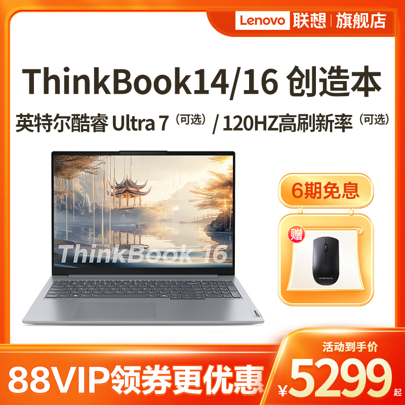 【爆款】联想笔记本电脑ThinkBook14/16 英特尔酷睿Ultra7标压16G 512G1T120Hz时尚轻薄ThinkPad官方旗舰店