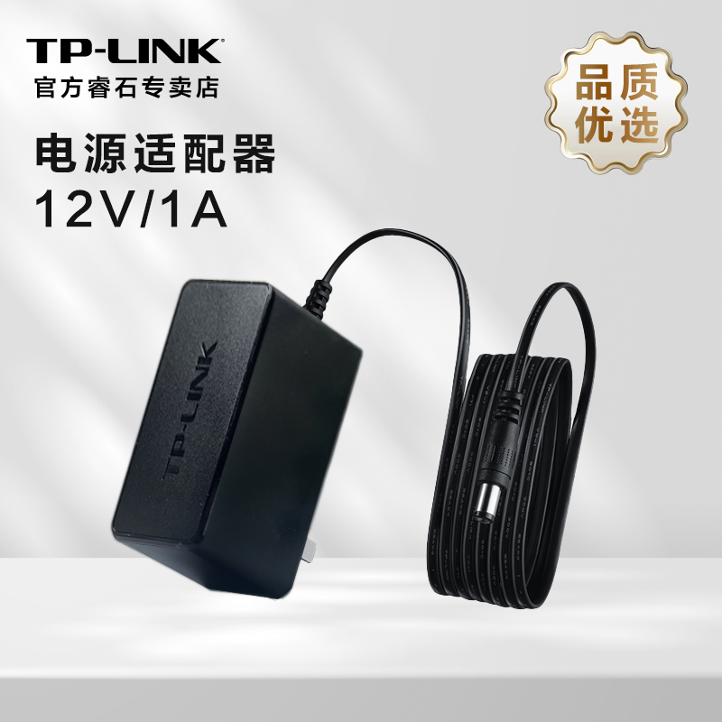 TP-LINK 电源适配器 路由器交换机供电器电源线家用监控摄像机充电头