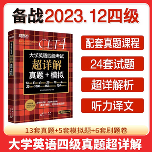 备考2023年12月(含6月真题)新东方大学英语四级真题超详解 考试历年真题试卷四六级备战资料cet4级词汇单词书卷阅读听力专项训练套