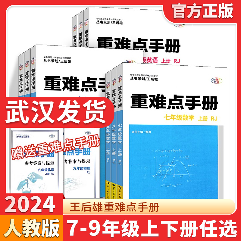 重难点手册初中数学物理化学语文英语七八九年级上下册人教版RJ 初中初一二三123年级课本教材同步讲解练习册必刷题试卷测试卷全套