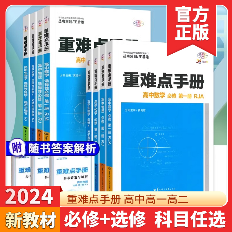 新教材2024重难点手册高一高二选择性必修一二三册数学物理化学生物语文英语政治历史地理选修第二册高中上册下册同步教辅辅导资料