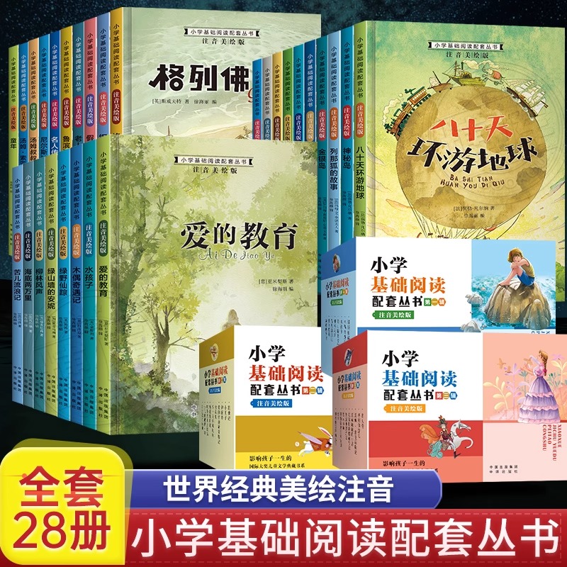 小学基础阅读配套丛书第一辑全8册注音美绘版小学生一二三年级阅读课外书老师非必读经典书目推荐爱的教育儿童文学故事书籍正版