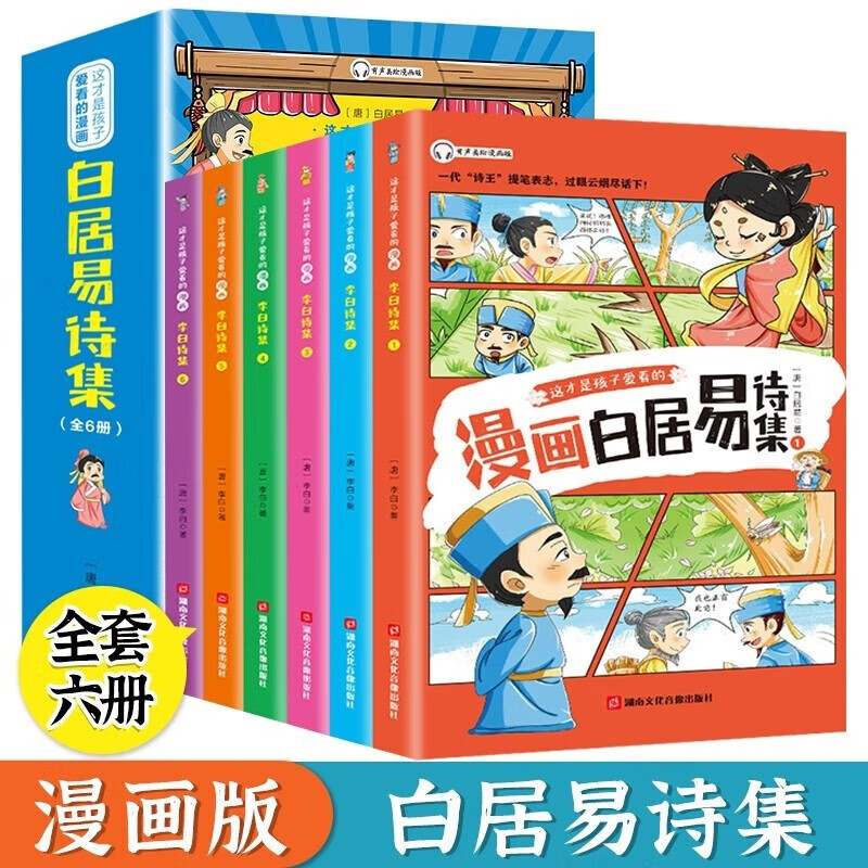 这才是孩子爱看的白居易诗集（全6册）有声彩绘版诗选长恨歌琵琶行中国古诗词 小学生国学经典课外阅读