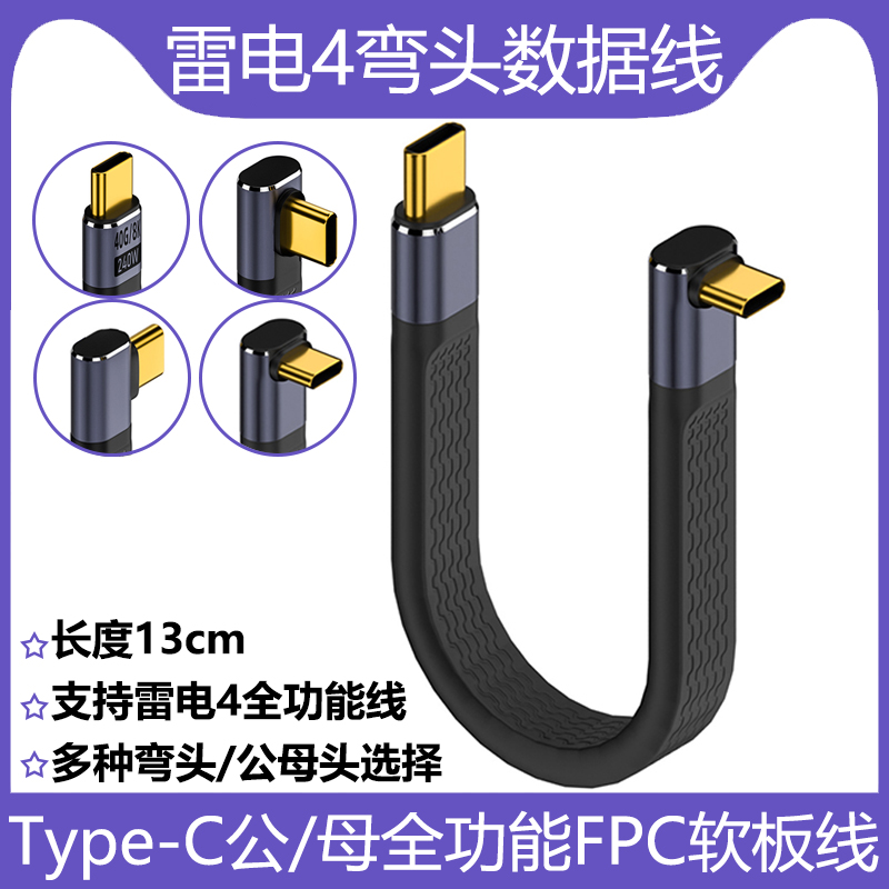 USB4弯头扁线Type-C全功能数据线90度弯公对公240W超级快充支持雷电3/4一线通8K60Hz音视频传输40Gbps硬盘盒