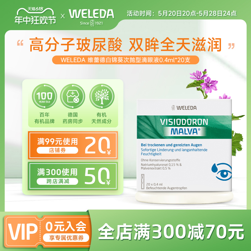 WELEDA维蕾德白锦葵隐形眼镜儿