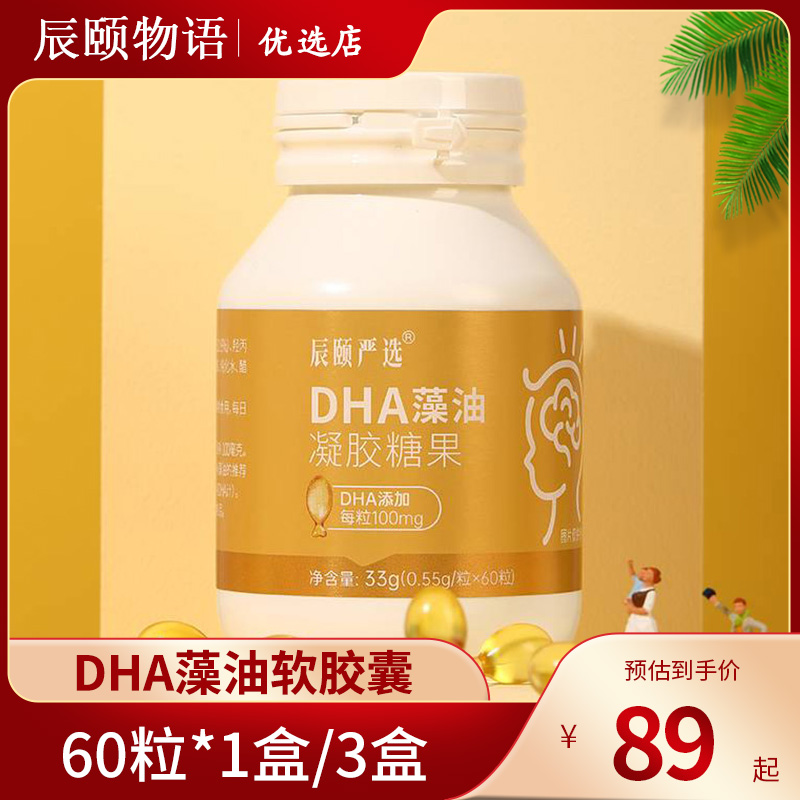 辰颐物语严选DHA藻油软胶囊0.55g*60粒/盒宝宝凝胶糖果营养正品