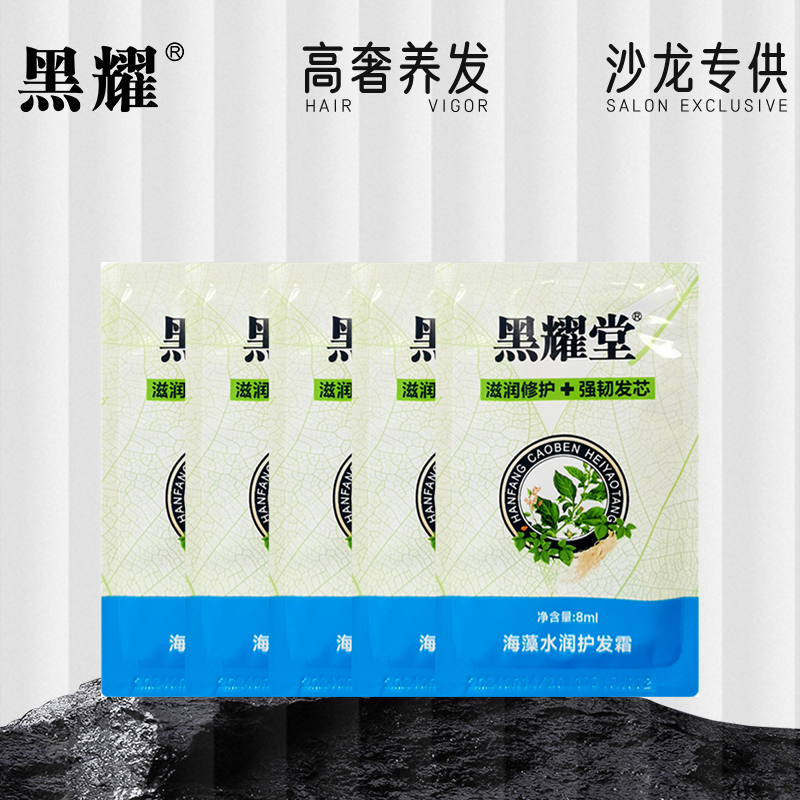 黑耀海藻水润护发霜 试用装8ml*5和新包装10ml*4  随机发出