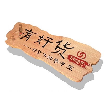 创意广告牌设计实木牌匾图片