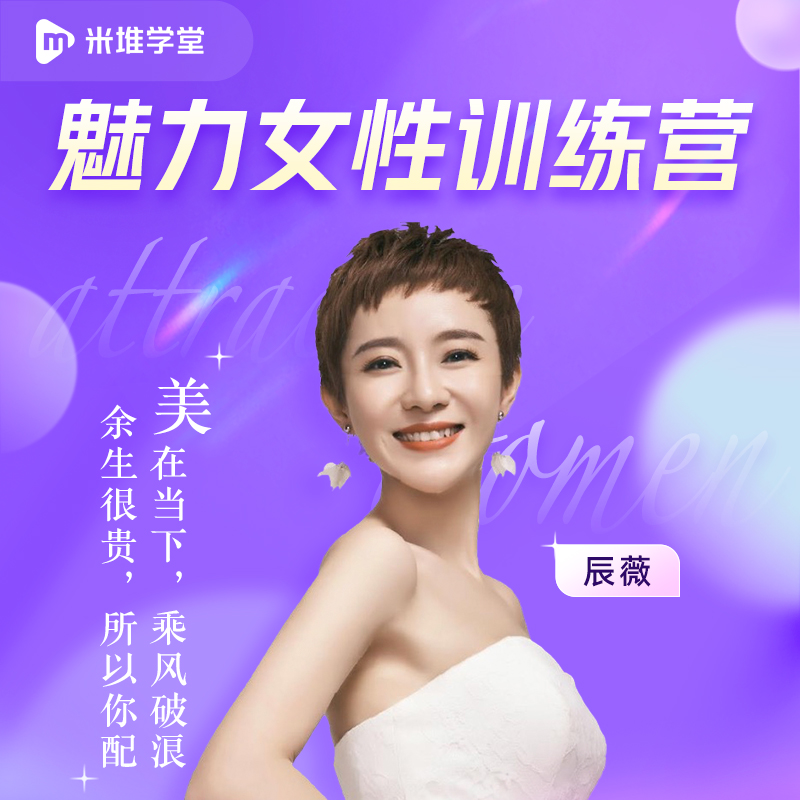 魅力女性成长营在类目 教育培训, 职业技能培训, 沟通/记忆/性格/语言/自我提升中 - 来自Buy2taobao.com提供专业的淘宝代购服务